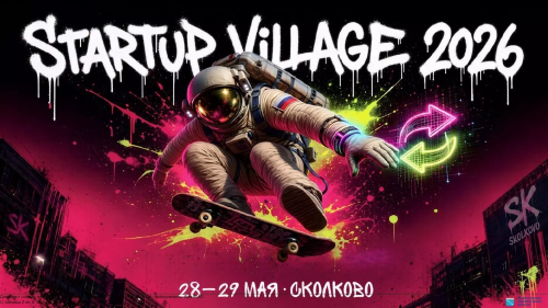 «Сколково» приглашает на XIV конференцию Startup Village!