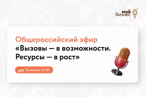 Ставьте напоминалки: эфир «Вызовы — в возможности. Ресурсы — в рост» — уже завтра!
